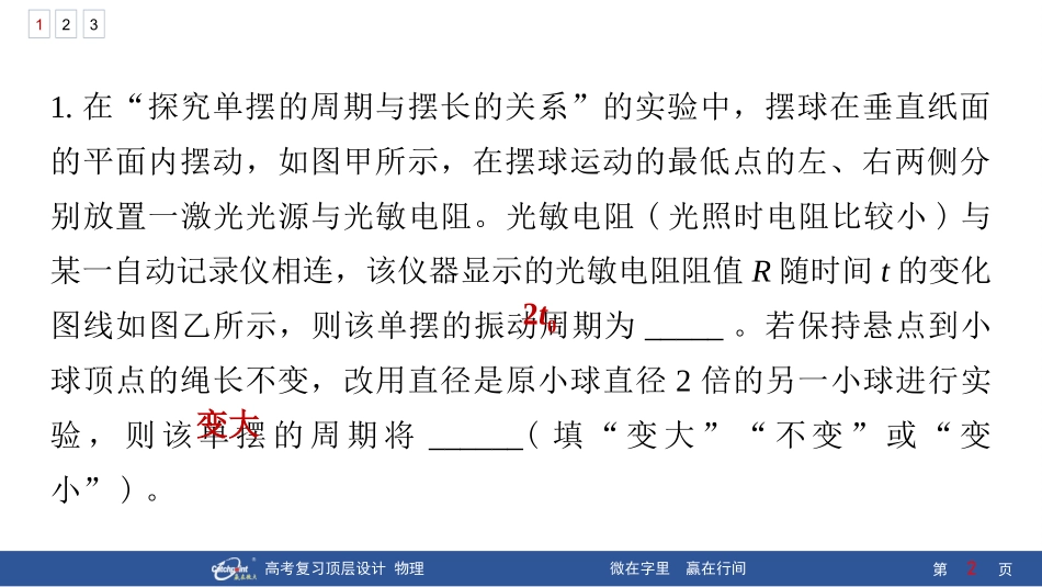 2026版赢在微点顶层设计大一轮物理核心微练-微练27　实验9：用单摆测量重力加速度的大小.pptx_第2页
