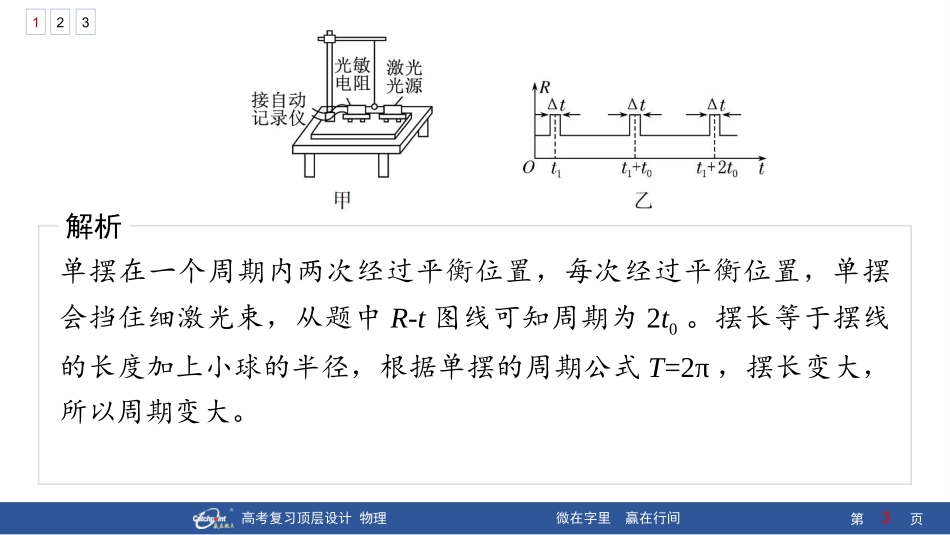 2026版赢在微点顶层设计大一轮物理核心微练-微练27　实验9：用单摆测量重力加速度的大小.pptx_第3页