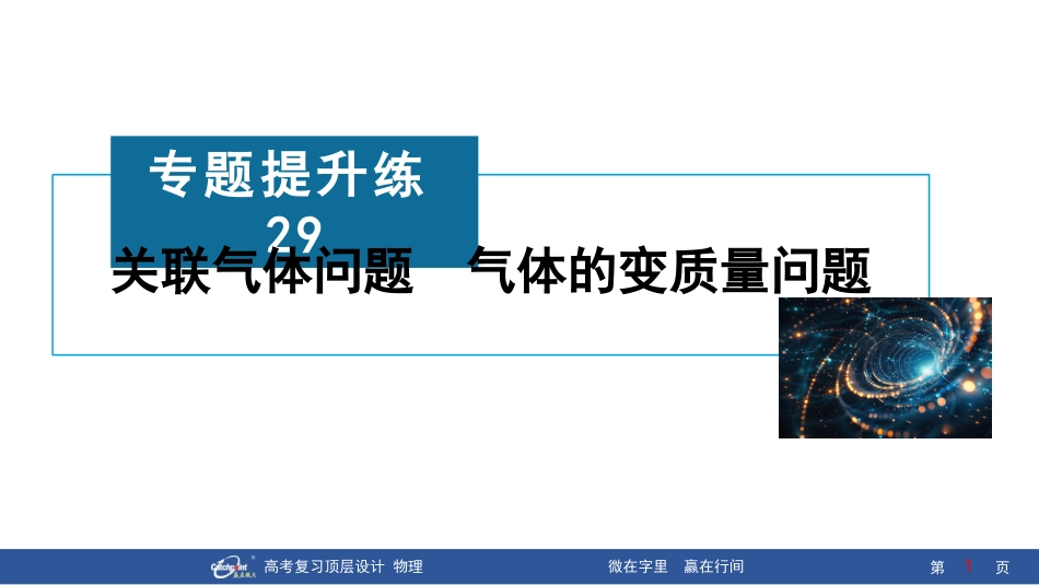 2026版赢在微点顶层设计大一轮物理核心微练-专题提升练29　关联气体问题　气体的变质量问题.pptx_第1页
