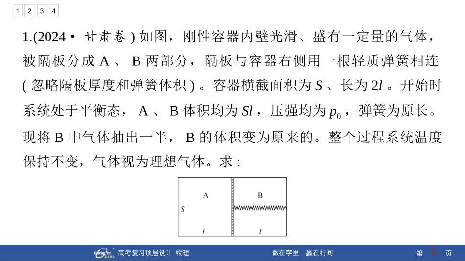 2026版赢在微点顶层设计大一轮物理核心微练-专题提升练29　关联气体问题　气体的变质量问题.pptx_第2页