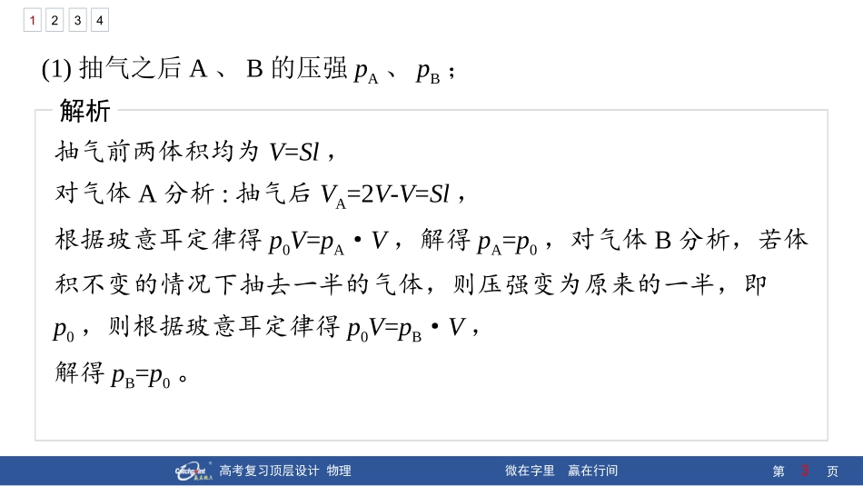 2026版赢在微点顶层设计大一轮物理核心微练-专题提升练29　关联气体问题　气体的变质量问题.pptx_第3页