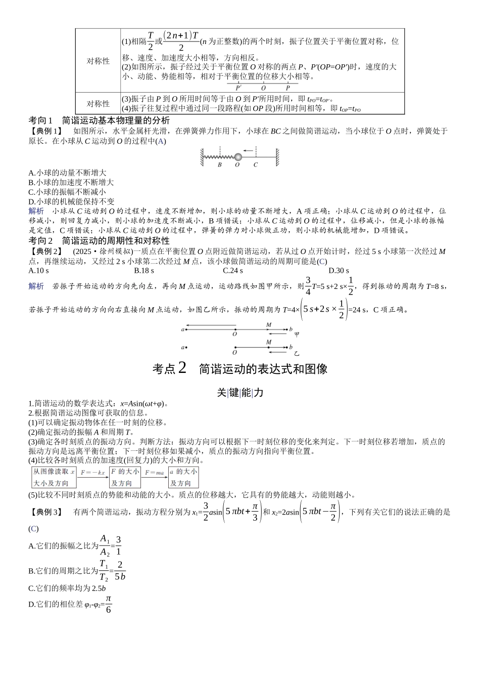 2026版赢在微点顶层设计大一轮物理教师讲-第八章　机械振动与机械波.docx_第2页