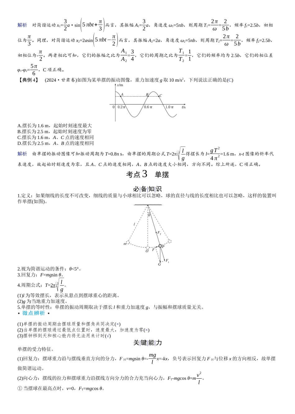 2026版赢在微点顶层设计大一轮物理教师讲-第八章　机械振动与机械波.docx_第3页
