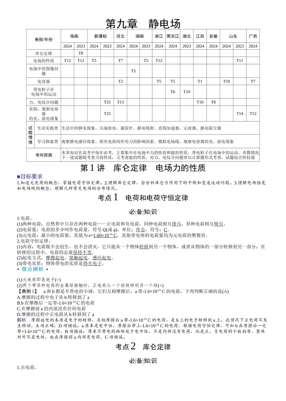 2026版赢在微点顶层设计大一轮物理教师讲-第九章　静电场.docx_第1页