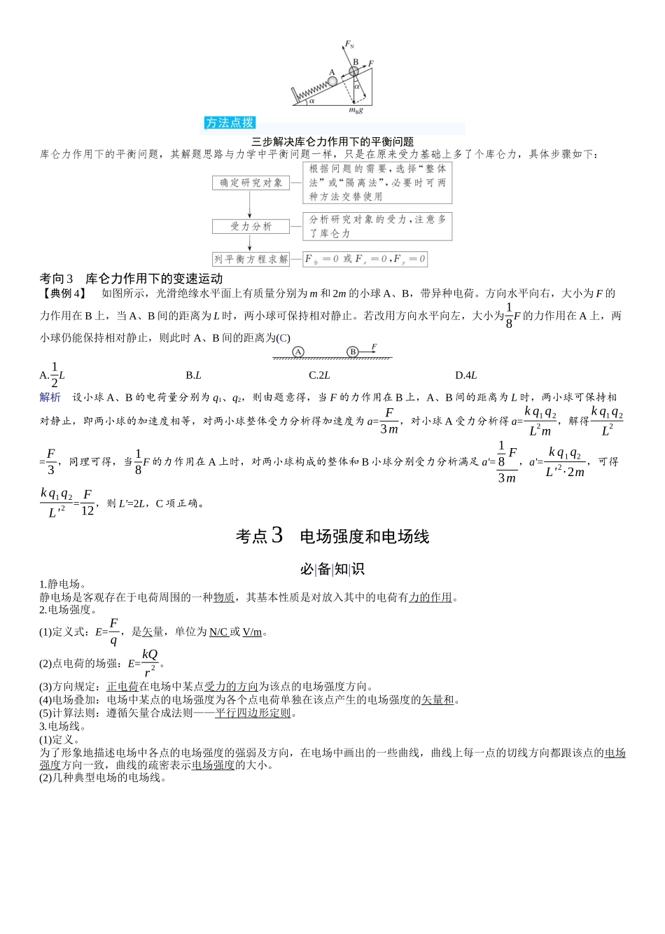 2026版赢在微点顶层设计大一轮物理教师讲-第九章　静电场.docx_第3页