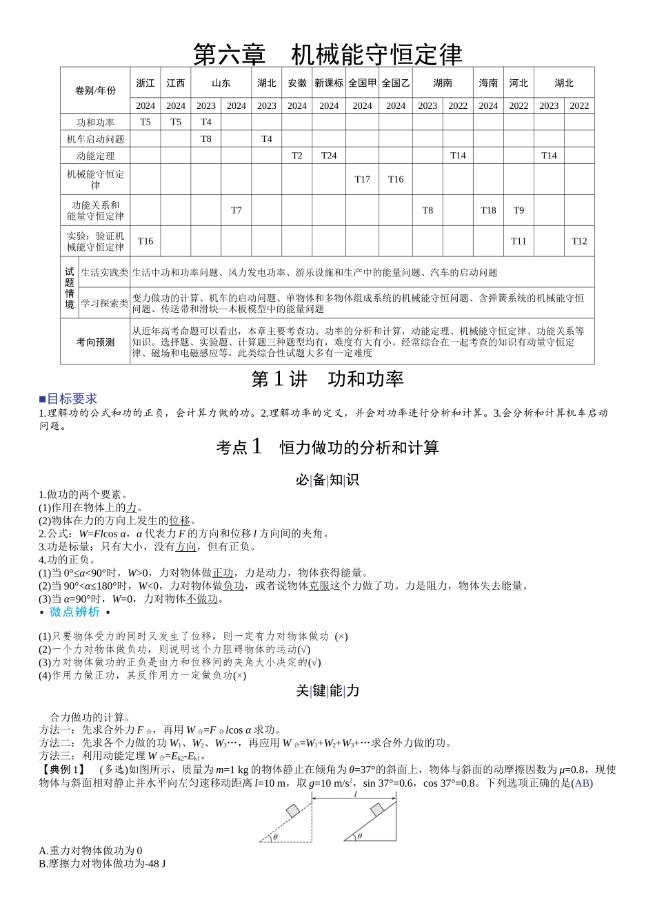 2026版赢在微点顶层设计大一轮物理教师讲-第六章　机械能守恒定律.docx_第1页