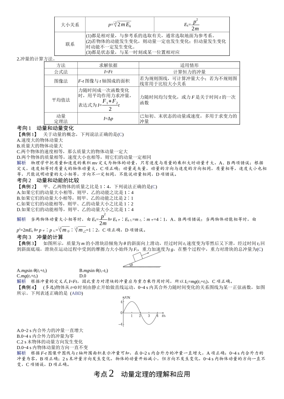 2026版赢在微点顶层设计大一轮物理教师讲-第七章　动量守恒定律.docx_第2页
