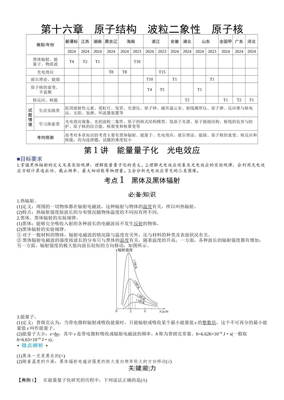 2026版赢在微点顶层设计大一轮物理教师讲-第十六章　原子结构　波粒二象性　原子核.docx_第1页