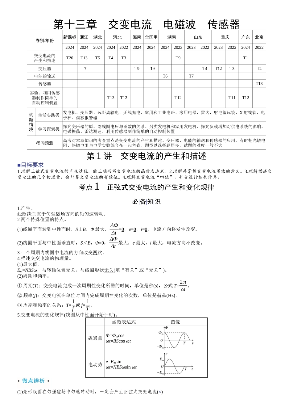 2026版赢在微点顶层设计大一轮物理教师讲-第十三章　交变电流　电磁波　传感器.docx_第1页