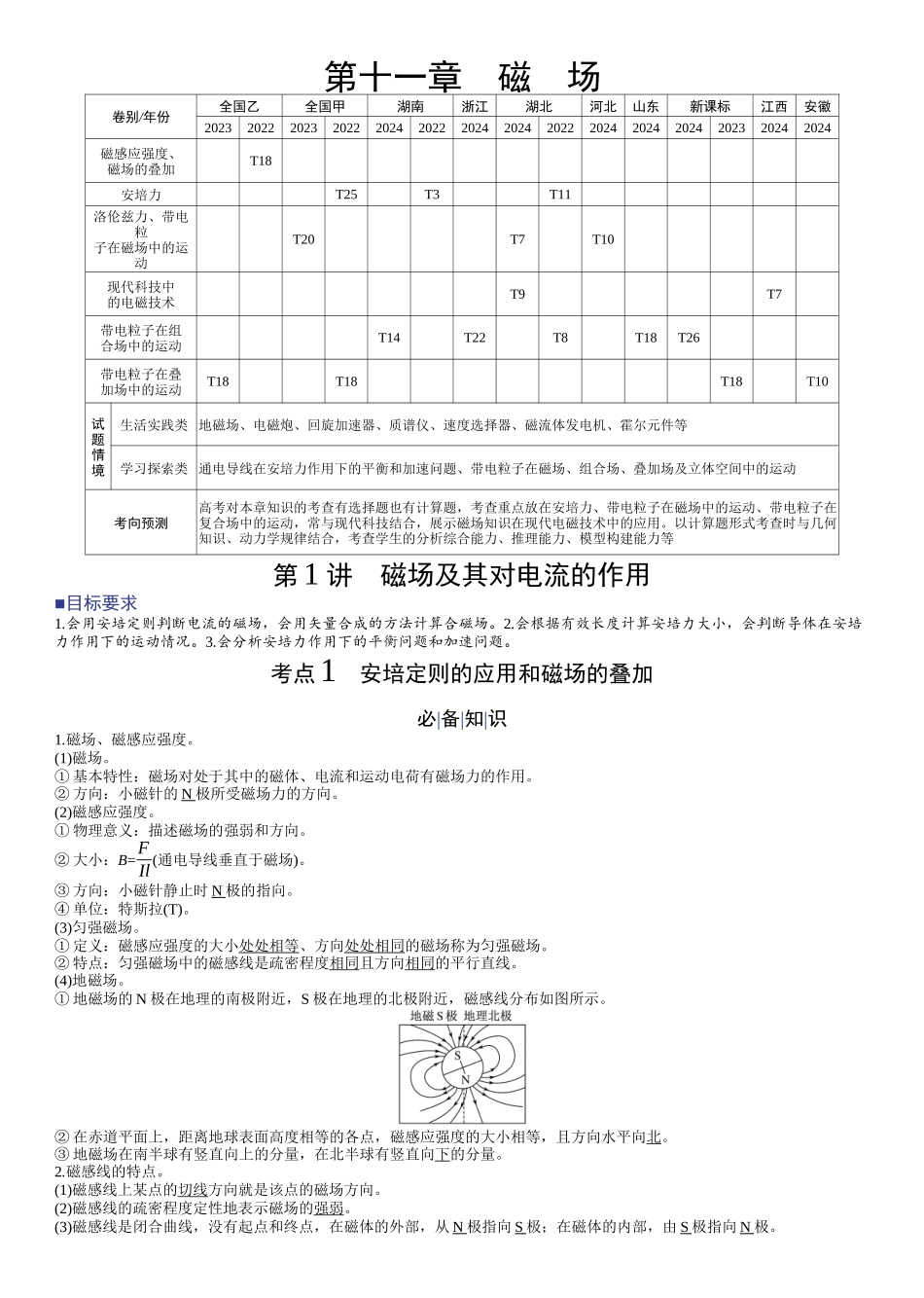 2026版赢在微点顶层设计大一轮物理教师讲-第十一章　磁　场.docx_第1页