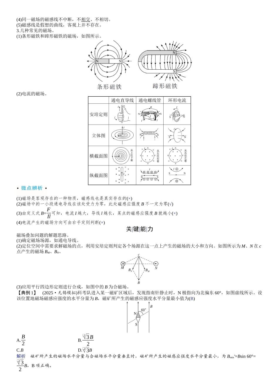 2026版赢在微点顶层设计大一轮物理教师讲-第十一章　磁　场.docx_第2页