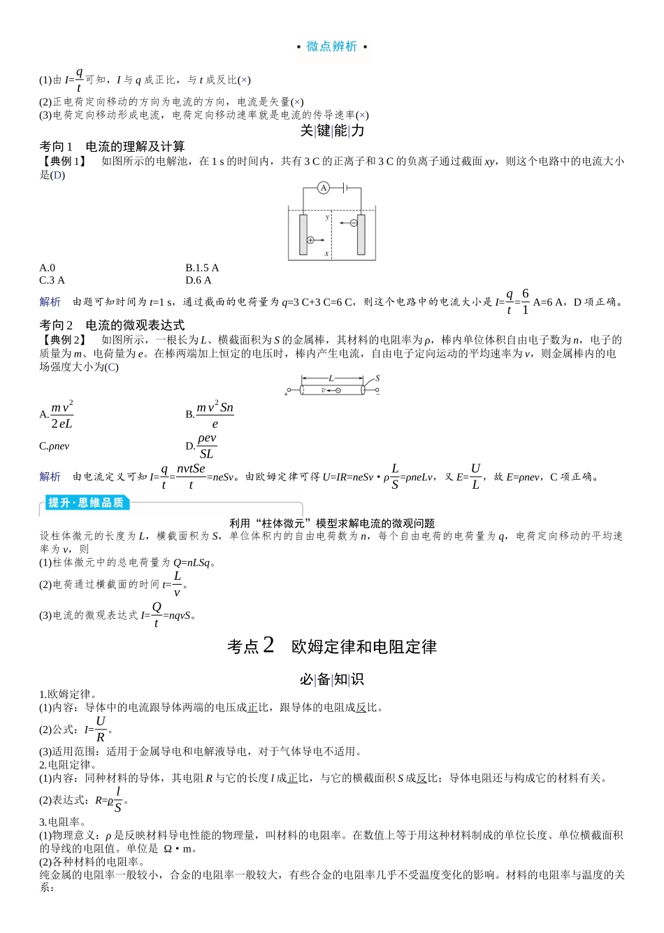 2026版赢在微点顶层设计大一轮物理教师讲-第十章　电路和电能.docx_第2页