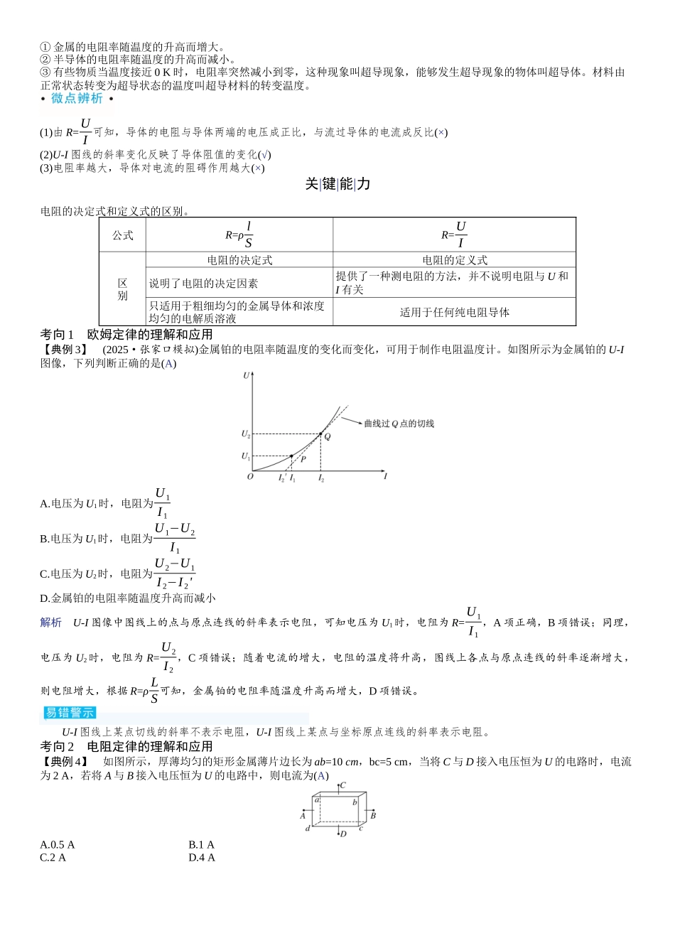 2026版赢在微点顶层设计大一轮物理教师讲-第十章　电路和电能.docx_第3页