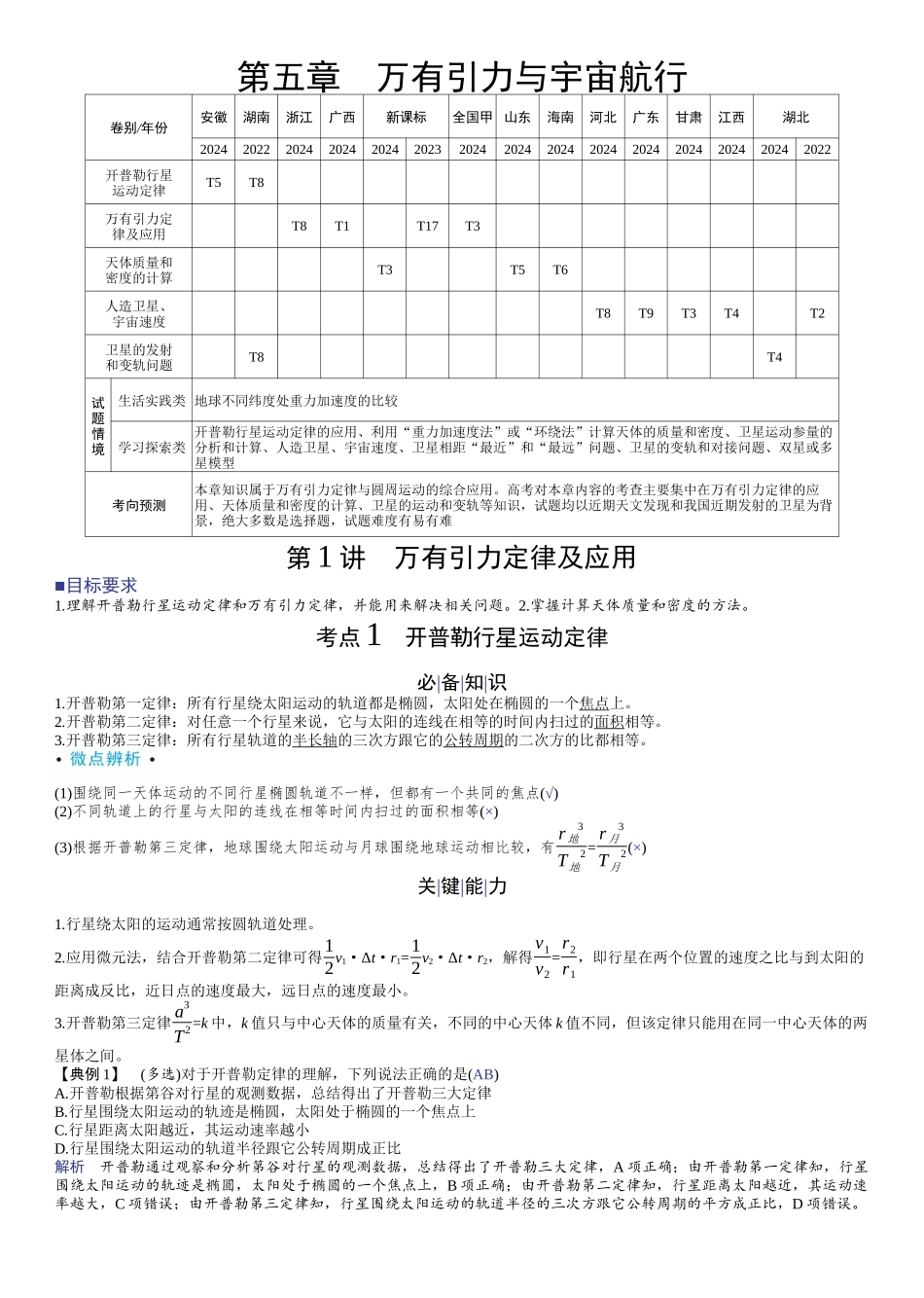 2026版赢在微点顶层设计大一轮物理教师讲-第五章　万有引力与宇宙航行.docx_第1页