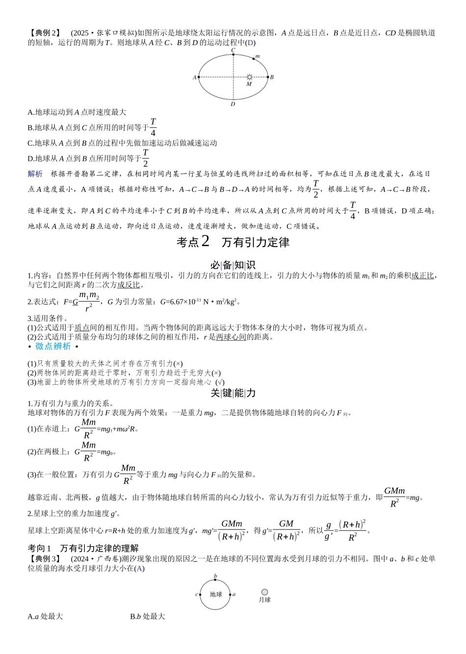 2026版赢在微点顶层设计大一轮物理教师讲-第五章　万有引力与宇宙航行.docx_第2页