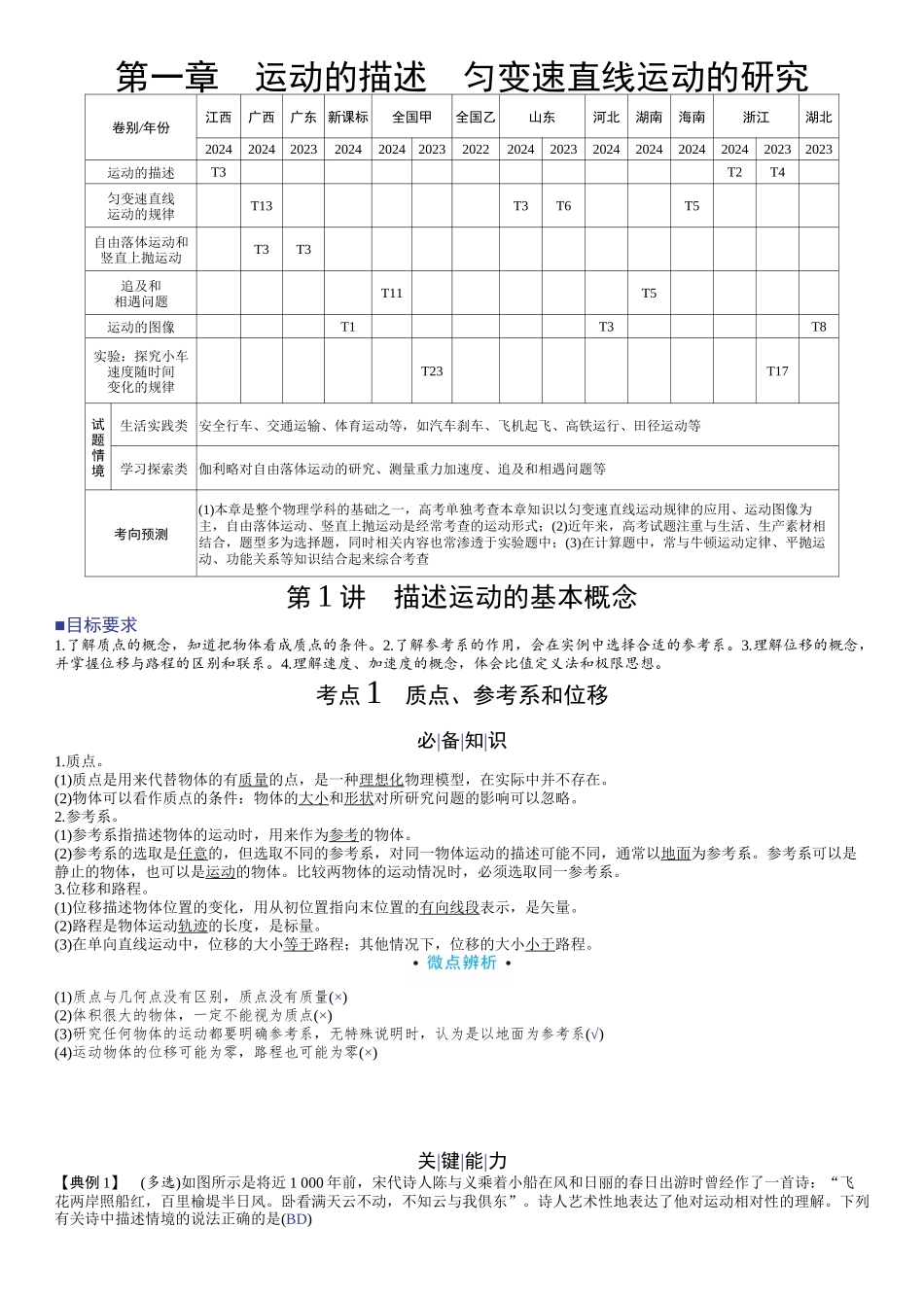 2026版赢在微点顶层设计大一轮物理教师讲-第一章　运动的描述　匀变速直线运动的研究.docx_第1页