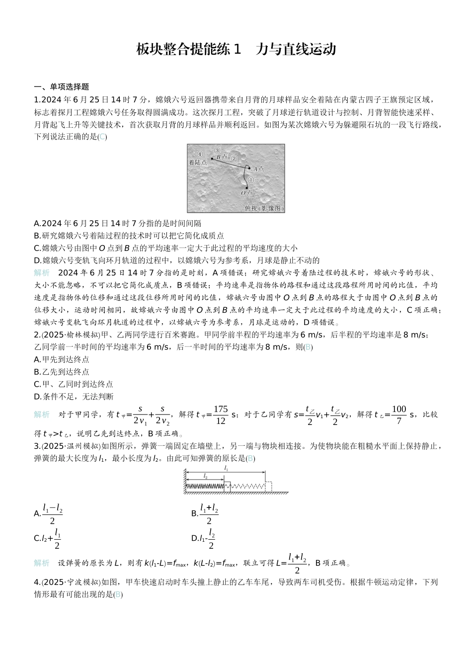 2026版赢在微点顶层设计大一轮物理教师练-板块整合提能练1　力与直线运动.docx_第1页