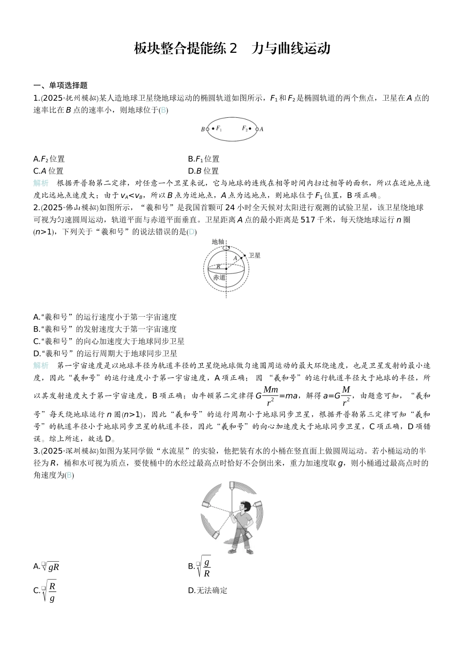 2026版赢在微点顶层设计大一轮物理教师练-板块整合提能练2　力与曲线运动.docx_第1页