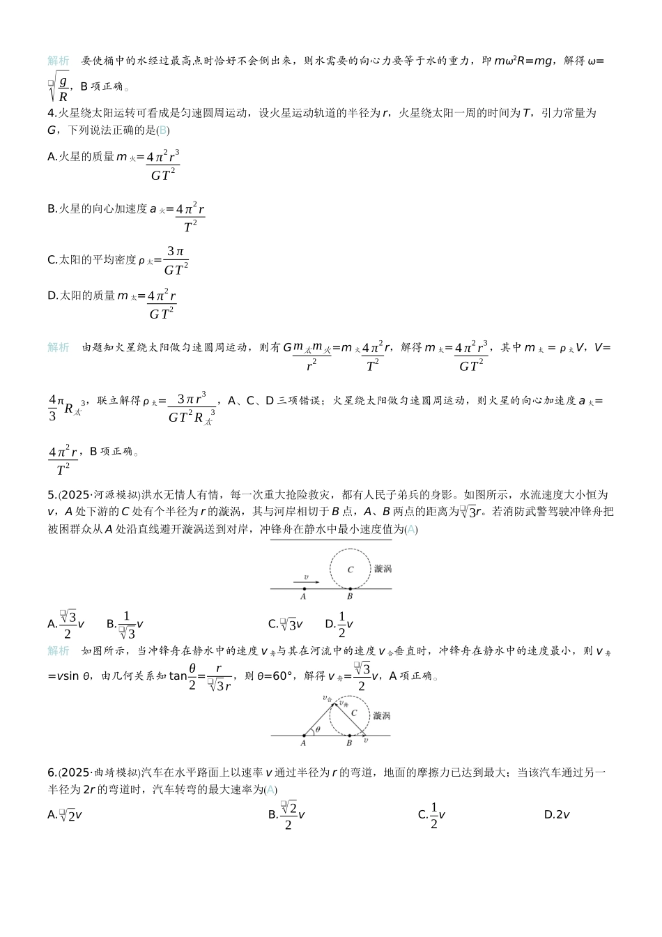 2026版赢在微点顶层设计大一轮物理教师练-板块整合提能练2　力与曲线运动.docx_第2页