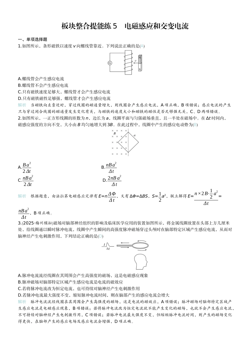 2026版赢在微点顶层设计大一轮物理教师练-板块整合提能练5　电磁感应和交变电流.docx_第1页