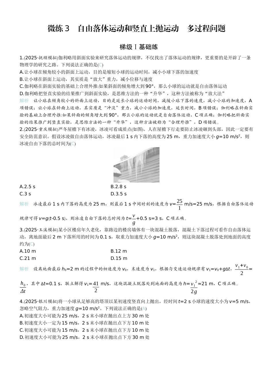 2026版赢在微点顶层设计大一轮物理教师练-微练3　自由落体运动和竖直上抛运动　多过程问题.docx_第1页