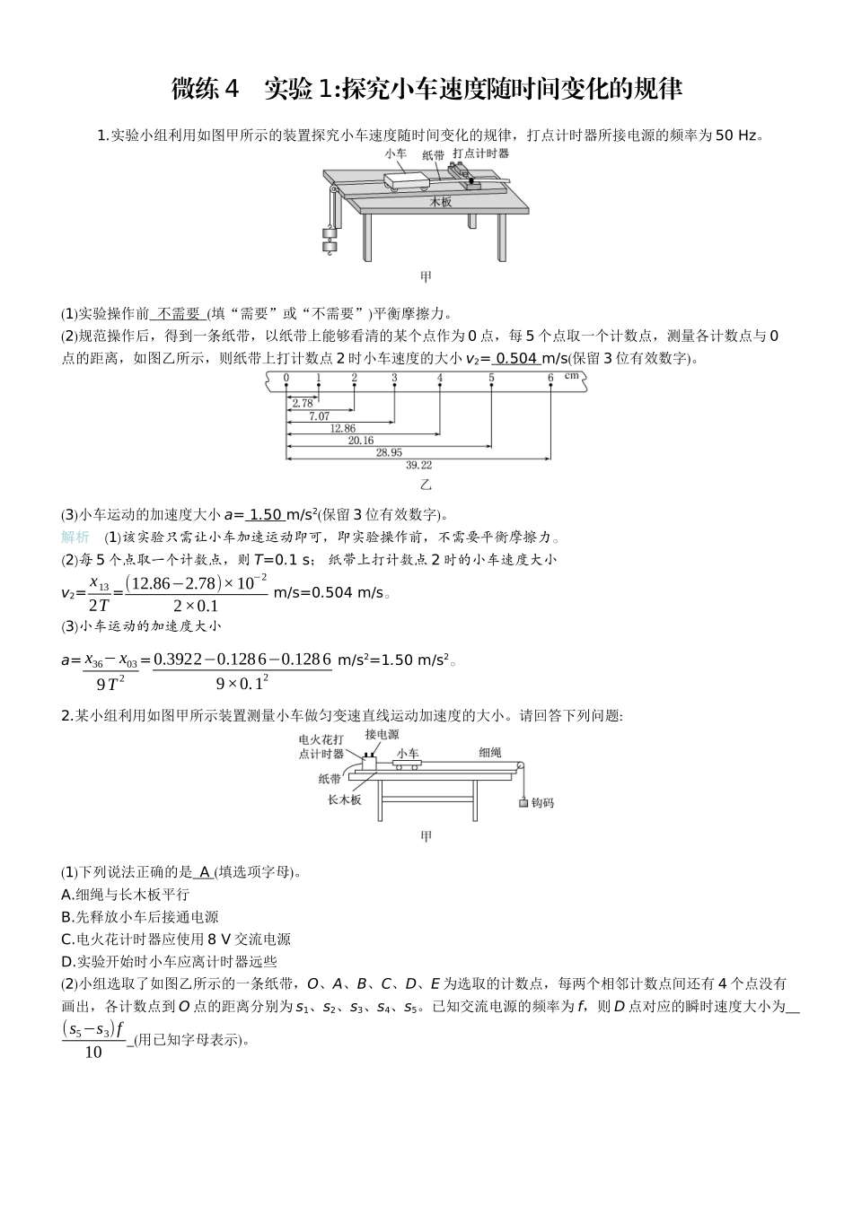 2026版赢在微点顶层设计大一轮物理教师练-微练4　实验1探究小车速度随时间变化的规律.docx_第1页