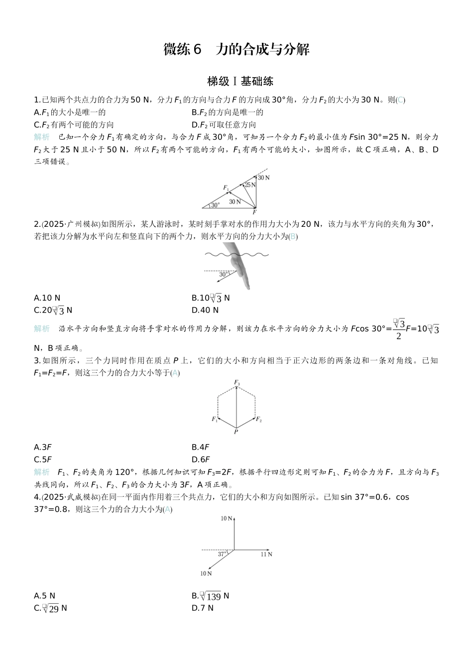 2026版赢在微点顶层设计大一轮物理教师练-微练6　力的合成与分解.docx_第1页