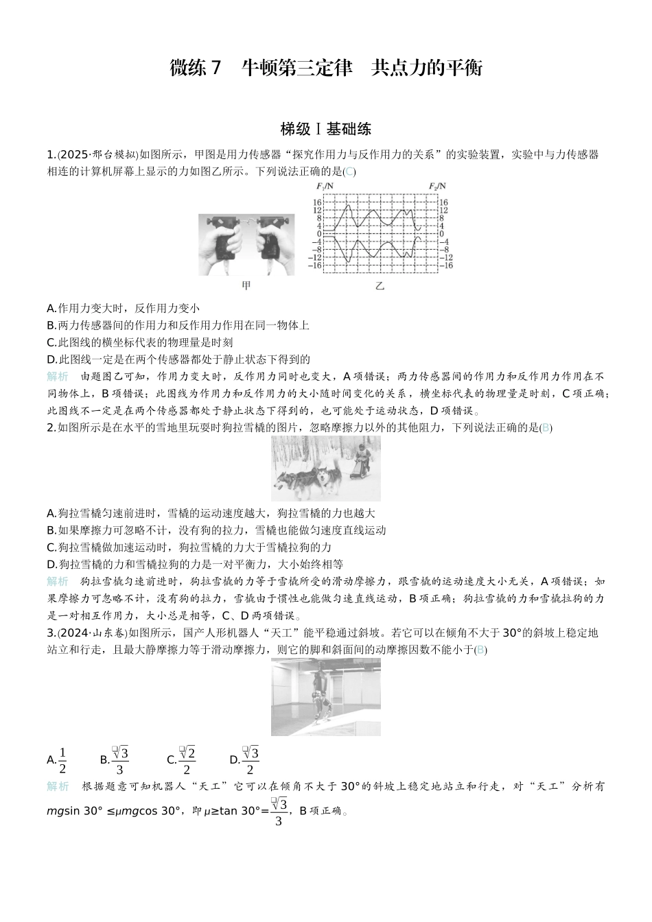 2026版赢在微点顶层设计大一轮物理教师练-微练7　牛顿第三定律　共点力的平衡.docx_第1页