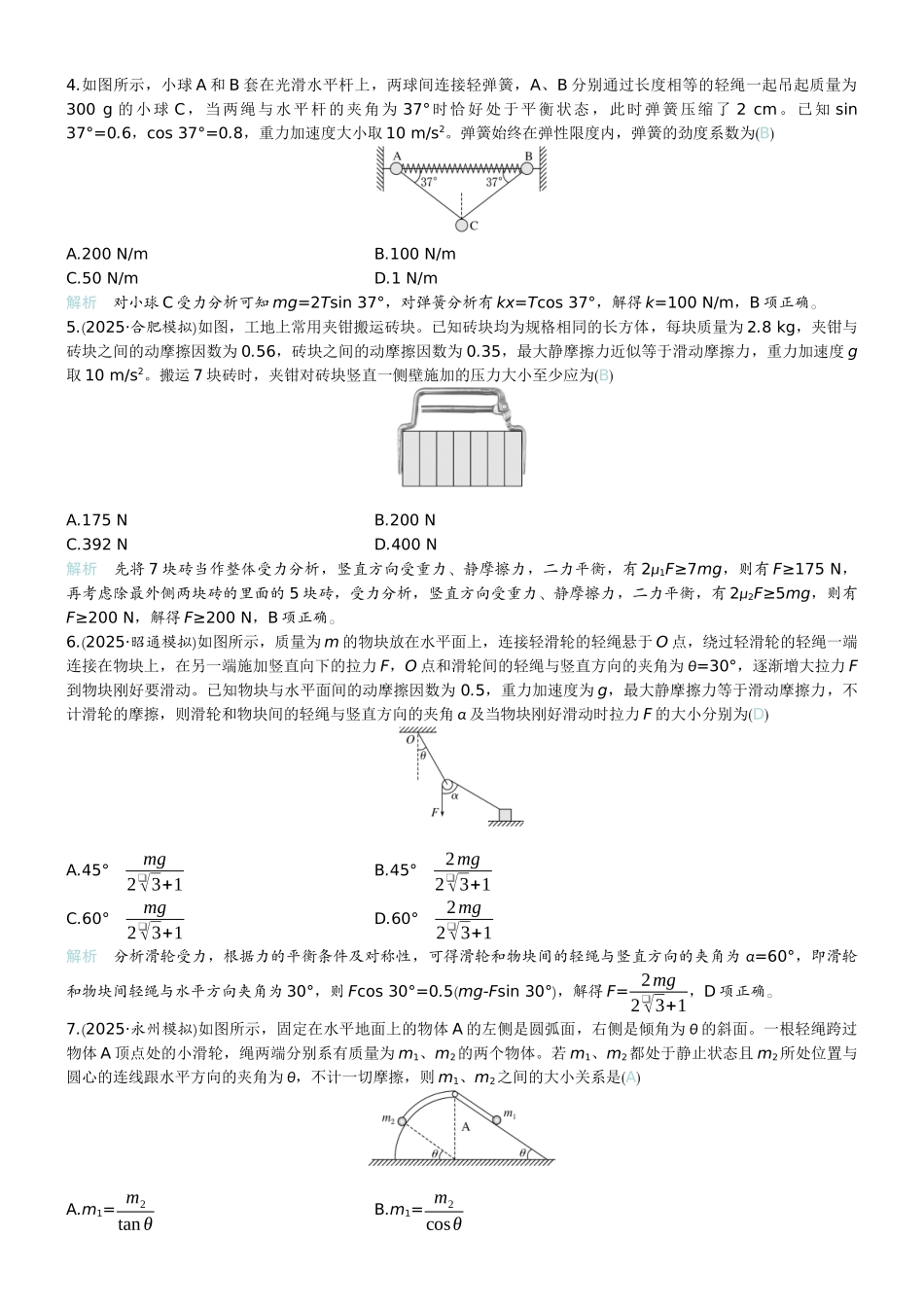 2026版赢在微点顶层设计大一轮物理教师练-微练7　牛顿第三定律　共点力的平衡.docx_第2页