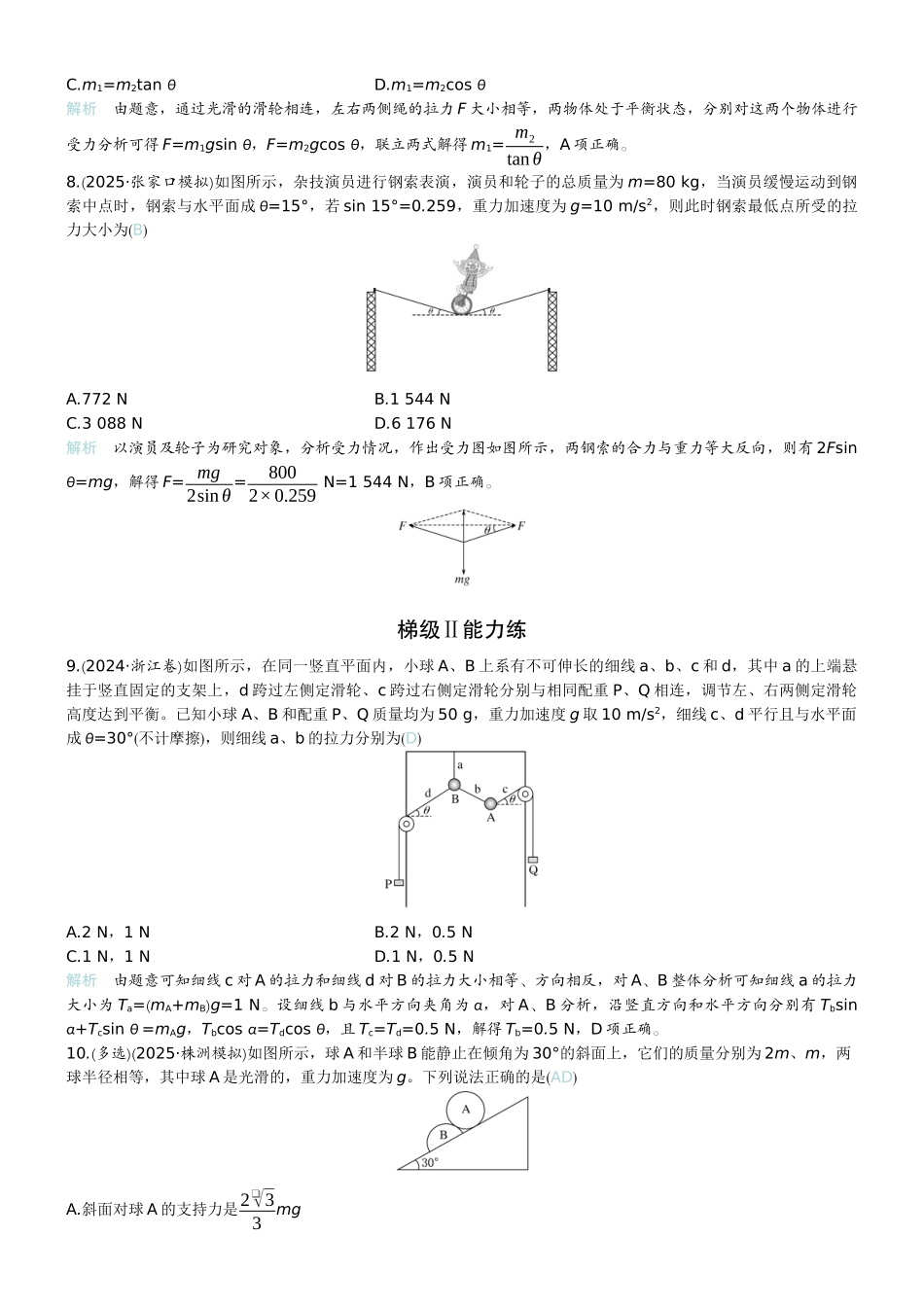 2026版赢在微点顶层设计大一轮物理教师练-微练7　牛顿第三定律　共点力的平衡.docx_第3页