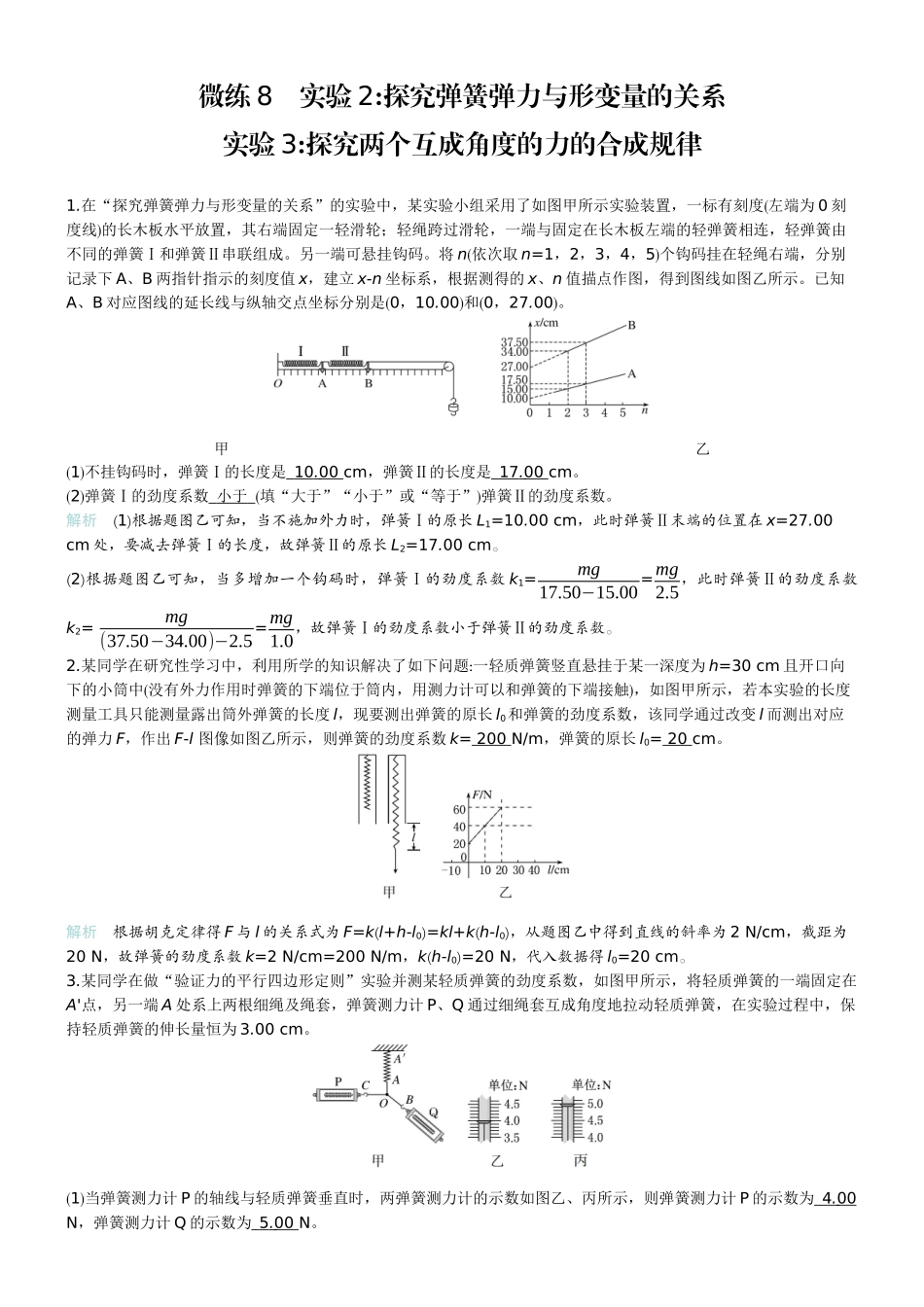 2026版赢在微点顶层设计大一轮物理教师练-微练8　实验2探究弹簧弹力与形变量的关系   实验3探究两个互成角度的力的合成规律.docx_第1页