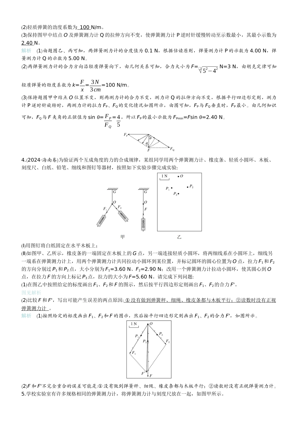 2026版赢在微点顶层设计大一轮物理教师练-微练8　实验2探究弹簧弹力与形变量的关系   实验3探究两个互成角度的力的合成规律.docx_第2页