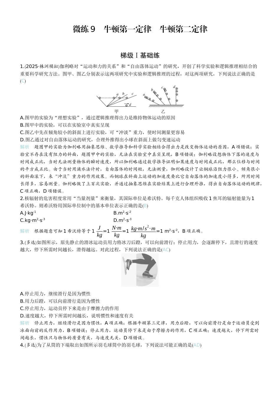 2026版赢在微点顶层设计大一轮物理教师练-微练9　牛顿第一定律　牛顿第二定律.docx_第1页