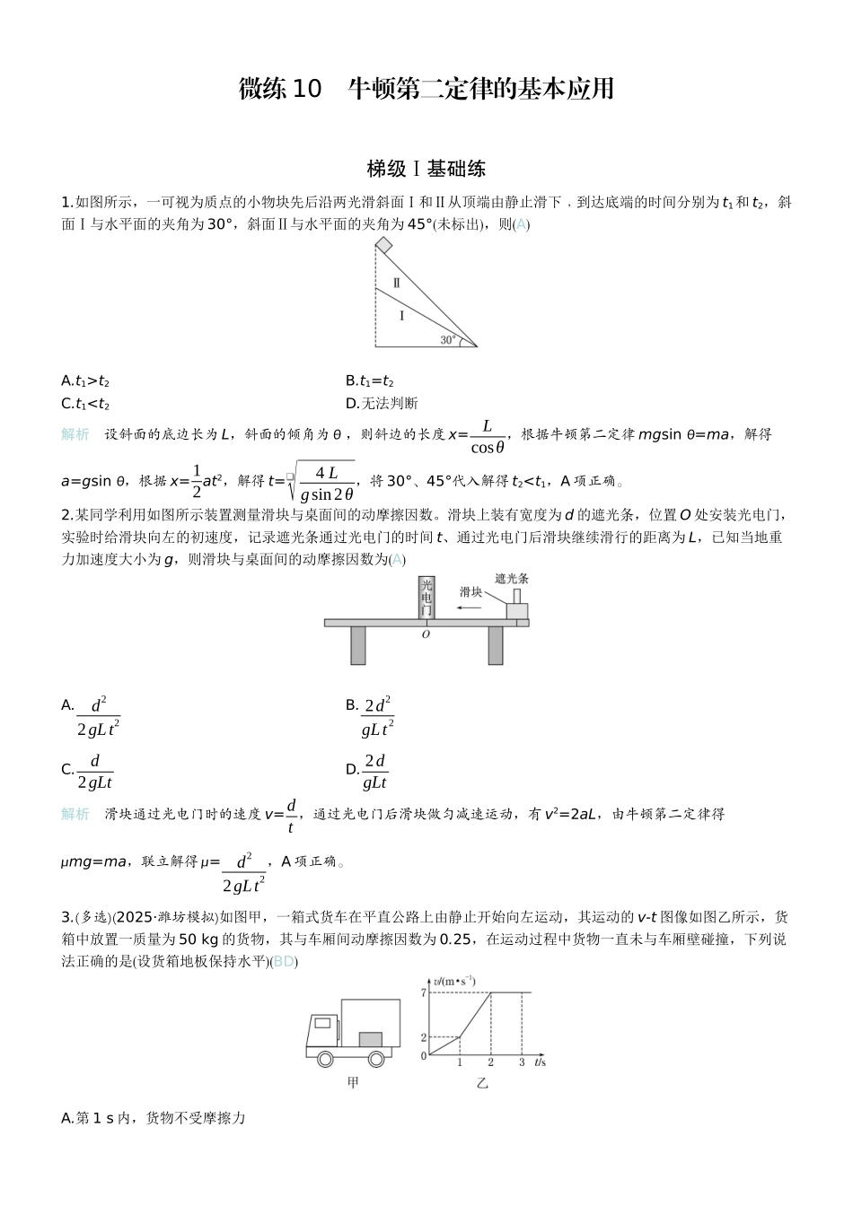 2026版赢在微点顶层设计大一轮物理教师练-微练10　牛顿第二定律的基本应用.docx_第1页