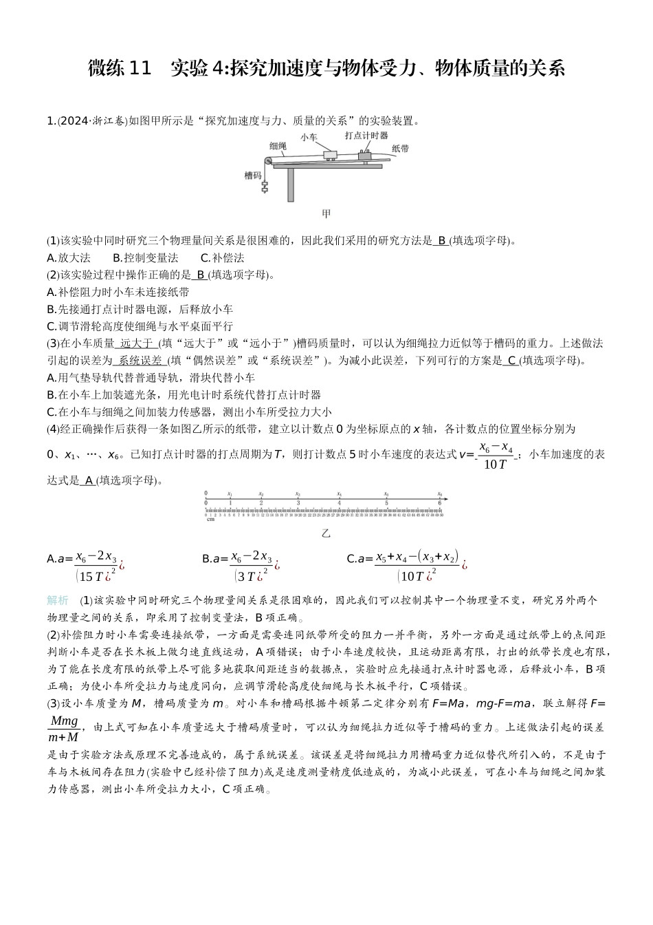 2026版赢在微点顶层设计大一轮物理教师练-微练11　实验4探究加速度与物体受力、物体质量的关系.docx_第1页