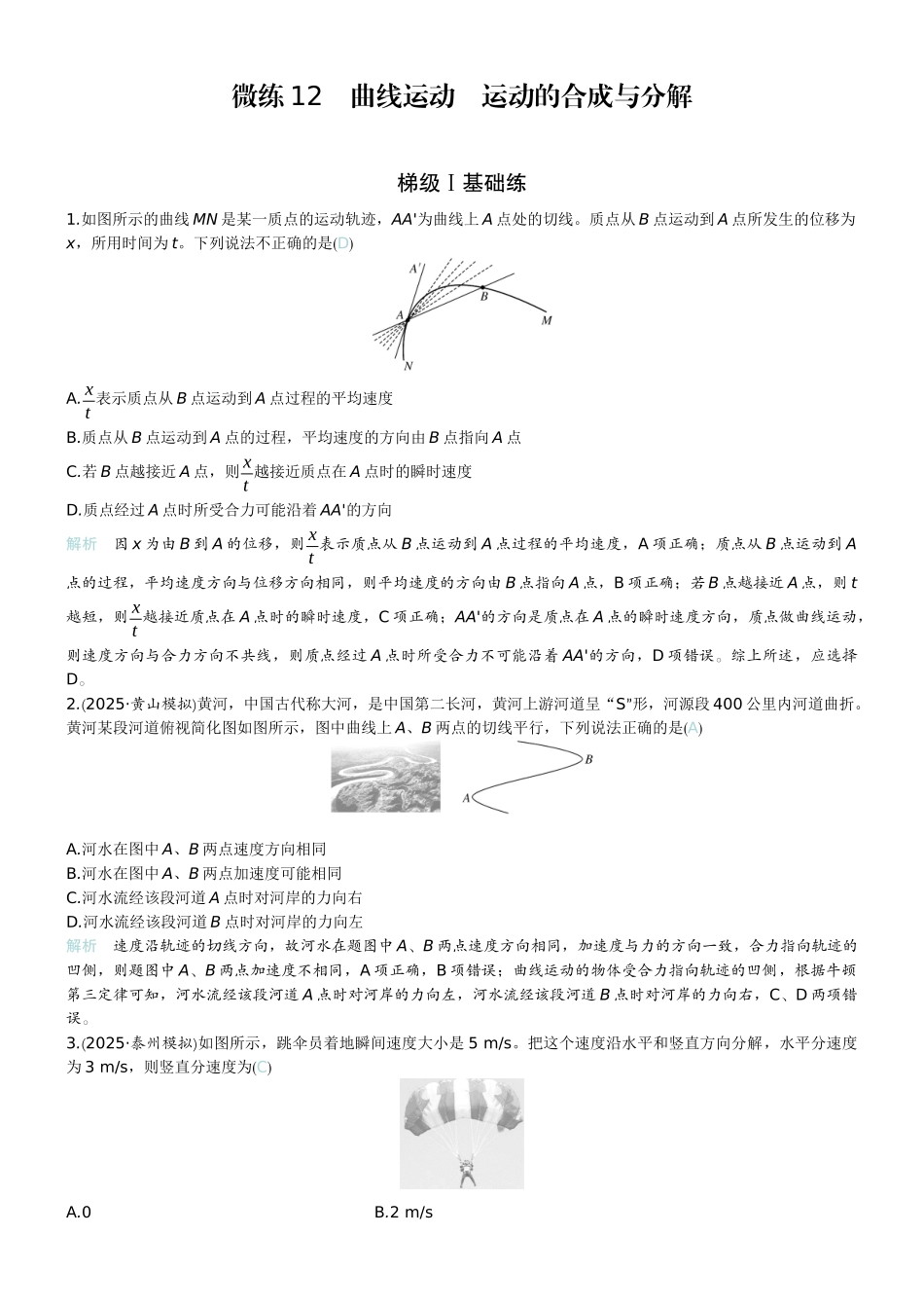2026版赢在微点顶层设计大一轮物理教师练-微练12　曲线运动　运动的合成与分解.docx_第1页