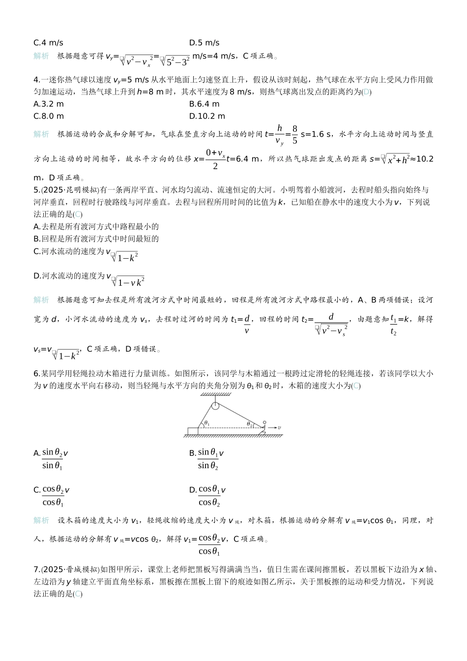 2026版赢在微点顶层设计大一轮物理教师练-微练12　曲线运动　运动的合成与分解.docx_第2页
