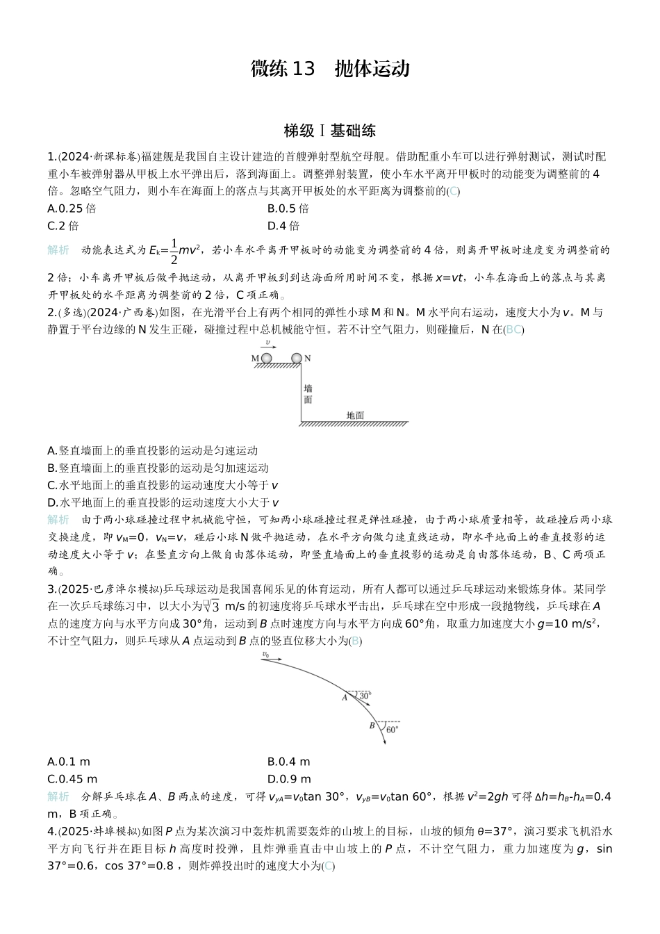 2026版赢在微点顶层设计大一轮物理教师练-微练13　抛体运动.docx_第1页