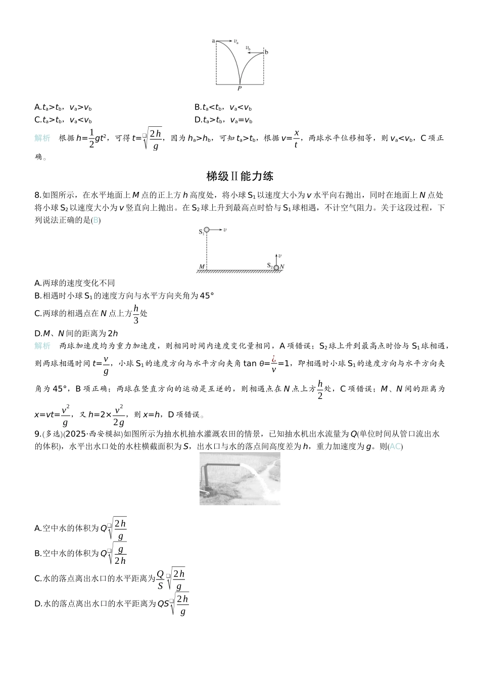 2026版赢在微点顶层设计大一轮物理教师练-微练13　抛体运动.docx_第3页