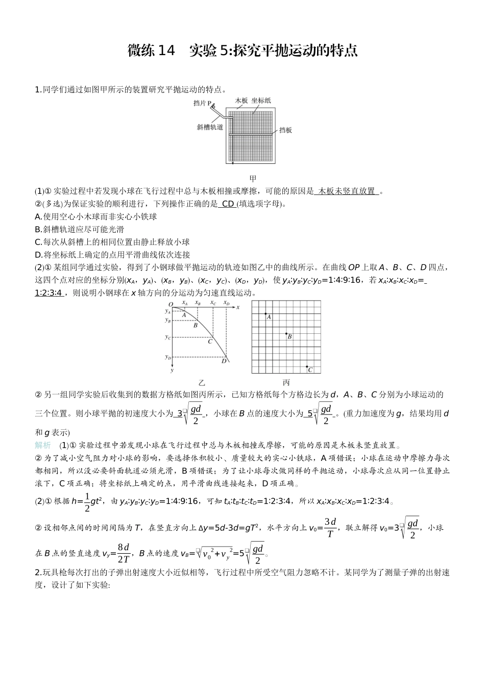 2026版赢在微点顶层设计大一轮物理教师练-微练14　实验5探究平抛运动的特点.docx_第1页