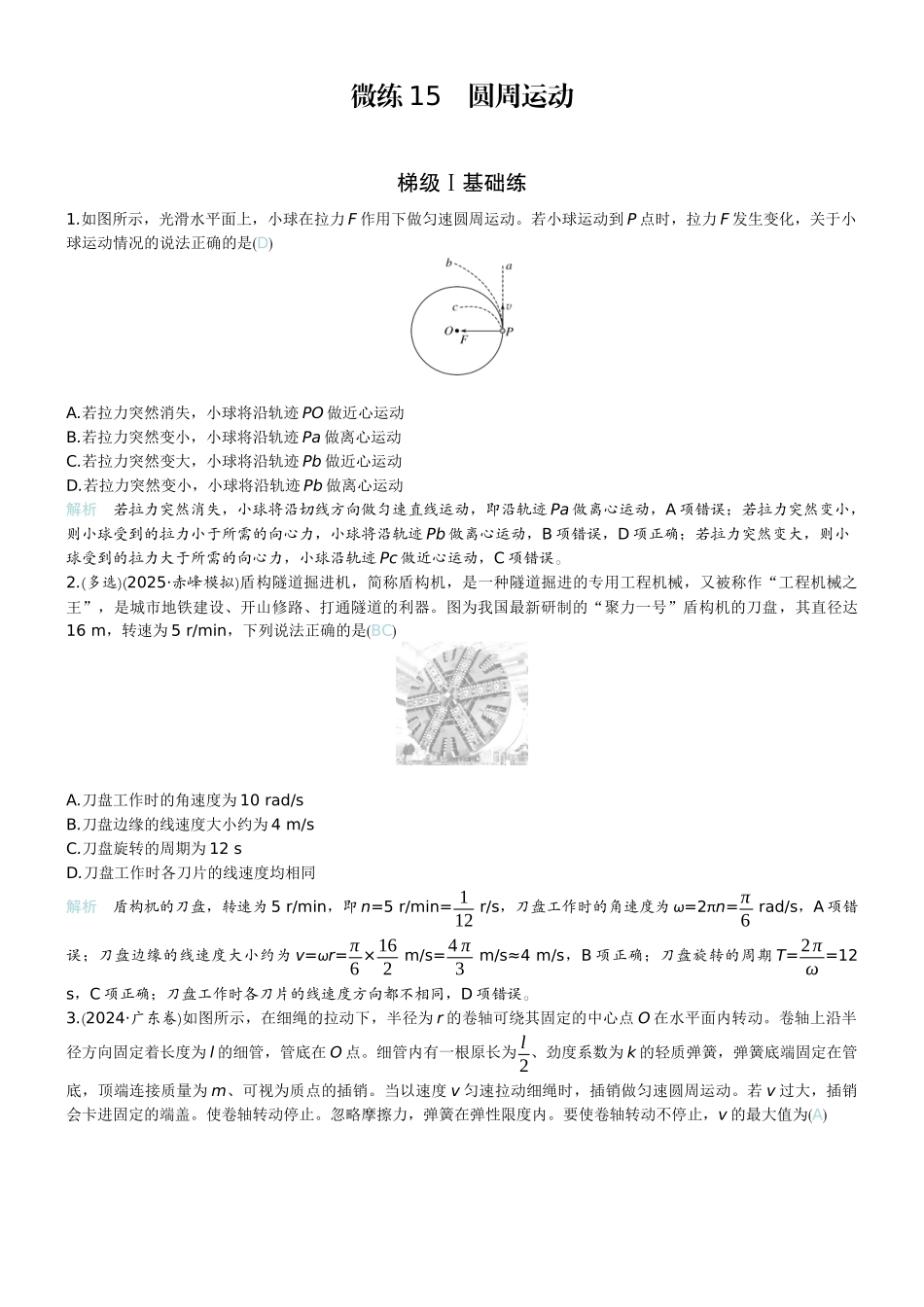 2026版赢在微点顶层设计大一轮物理教师练-微练15　圆周运动.docx_第1页