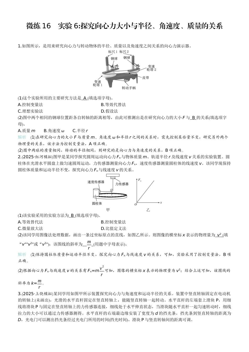 2026版赢在微点顶层设计大一轮物理教师练-微练16　实验6探究向心力大小与半径、角速度、质量的关系.docx_第1页