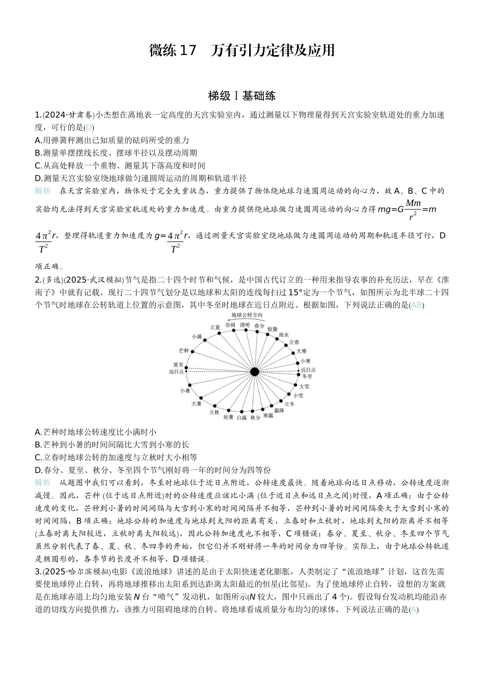 2026版赢在微点顶层设计大一轮物理教师练-微练17　万有引力定律及应用.docx_第1页