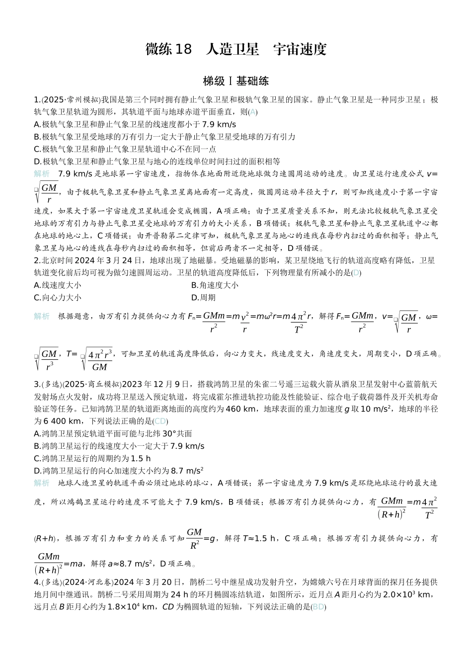 2026版赢在微点顶层设计大一轮物理教师练-微练18　人造卫星　宇宙速度.docx_第1页