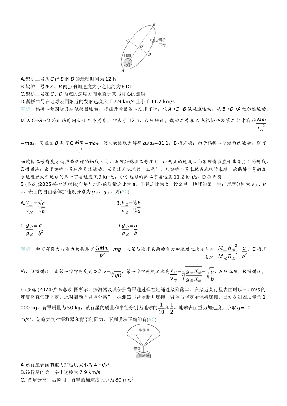 2026版赢在微点顶层设计大一轮物理教师练-微练18　人造卫星　宇宙速度.docx_第2页