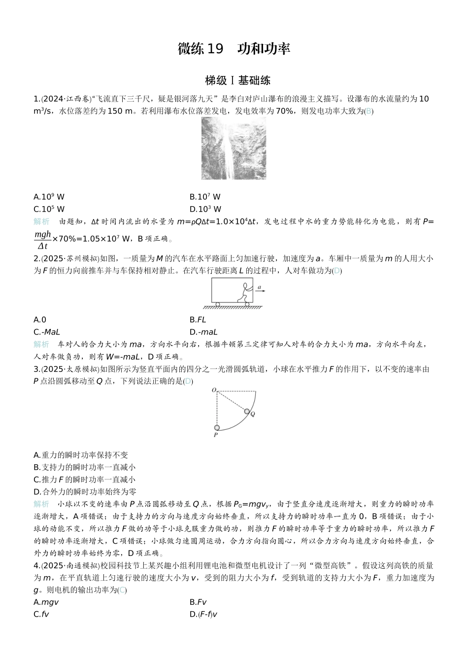 2026版赢在微点顶层设计大一轮物理教师练-微练19　功和功率.docx_第1页