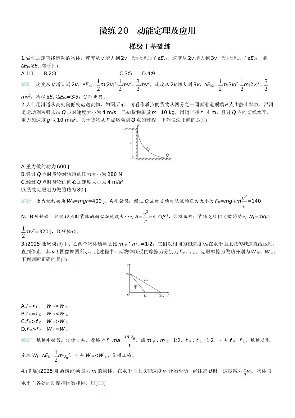 2026版赢在微点顶层设计大一轮物理教师练-微练20　动能定理及应用.docx_第1页