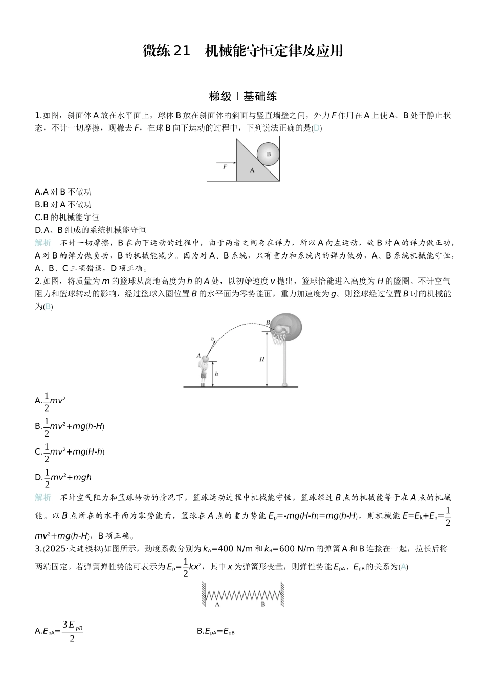 2026版赢在微点顶层设计大一轮物理教师练-微练21　机械能守恒定律及应用.docx_第1页
