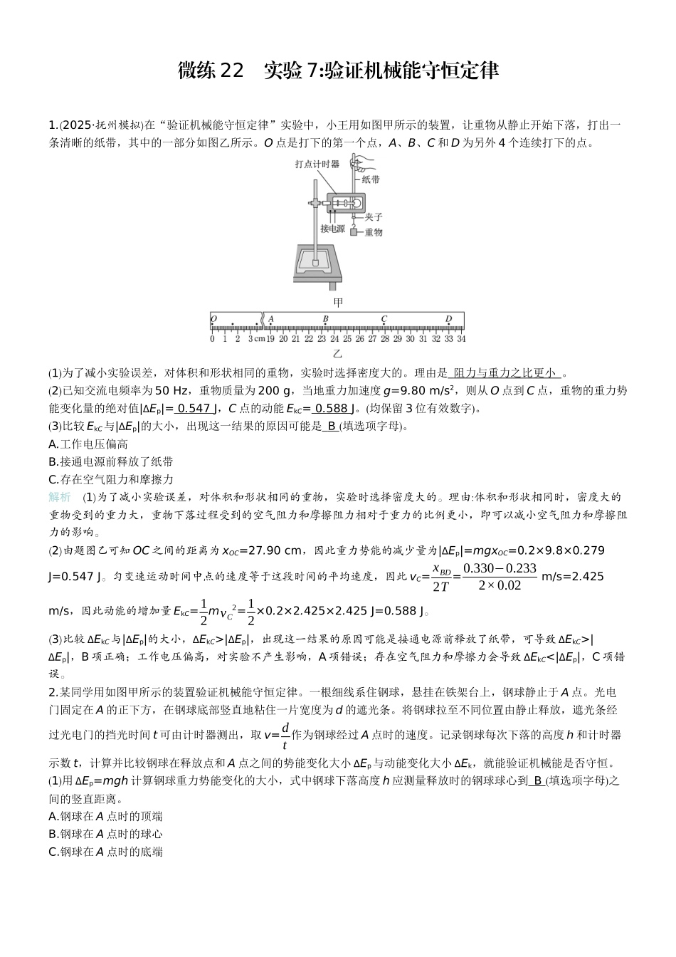 2026版赢在微点顶层设计大一轮物理教师练-微练22　实验7验证机械能守恒定律.docx_第1页