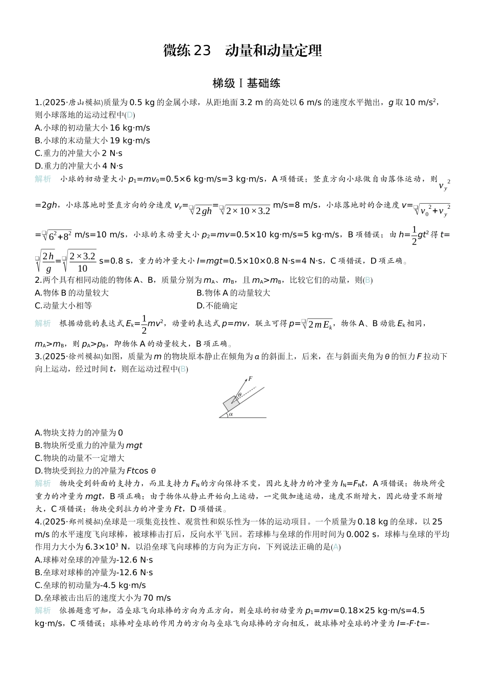 2026版赢在微点顶层设计大一轮物理教师练-微练23　动量和动量定理.docx_第1页